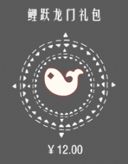 鲤跃龙门礼包.png