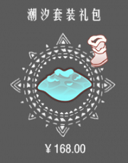 潮汐套装礼包.png
