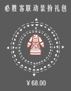 必胜客联动装扮礼包.png