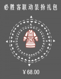 必胜客联动装扮礼包.png