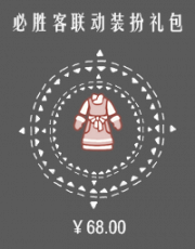 必胜客联动装扮礼包.png