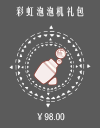 彩虹泡泡机礼包.png