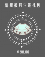 遥鲲披肩斗篷礼包.png