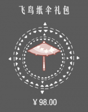 飞鸟纸伞礼包.png