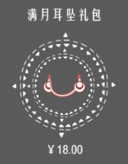 满月耳坠礼包.png