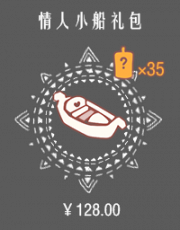 情人小船礼包.png