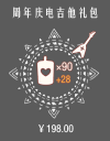 周年庆电吉他礼包.png