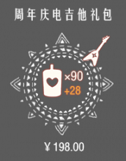 周年庆电吉他礼包.png