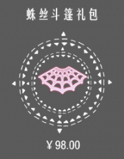 蛛丝斗篷礼包.png