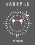皮皮猫套装礼包.png
