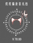 皮皮猫套装礼包.png