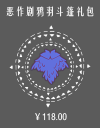 恶作剧鸦羽斗篷礼包.png