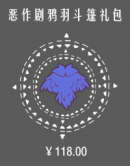 恶作剧鸦羽斗篷礼包.png
