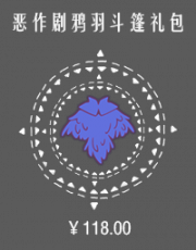 恶作剧鸦羽斗篷礼包.png