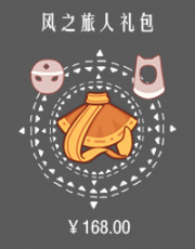 风之旅人礼包.png