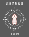 致爱装扮礼包.png