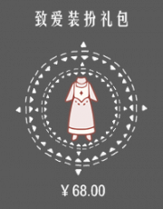 致爱装扮礼包.png