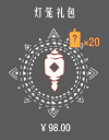 灯笼礼包.png
