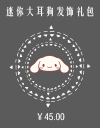 迷你大耳狗发饰礼包.png