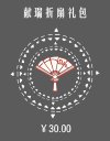 献瑞折扇礼包.png