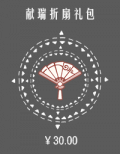 献瑞折扇礼包.png