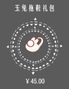 玉兔拖鞋礼包.png