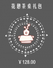 花憩茶桌礼包.png