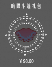 暗陨斗篷礼包.png