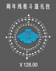 周年线框斗篷礼包.png