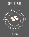 四叶草头饰.png