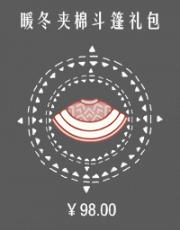 暖冬夹棉斗篷礼包.png