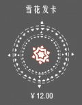 雪花发卡.png