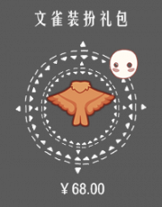 文雀装扮礼包.png