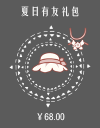 夏日有友礼包.png