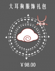 大耳狗服饰礼包.png
