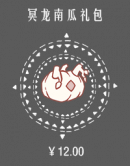 冥龙南瓜礼包.png