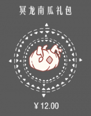 冥龙南瓜礼包.png