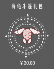 海龟斗篷礼包.png