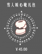 雪人暖心靴礼包.png