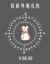 挂肩外袍礼包.png