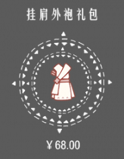 挂肩外袍礼包.png