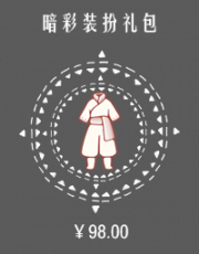 暗彩装扮礼包.png