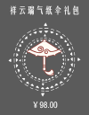 祥云瑞气纸伞礼包.png