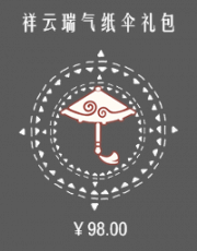 祥云瑞气纸伞礼包.png