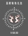 巫树犄角礼包.png