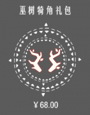 巫树犄角礼包.png