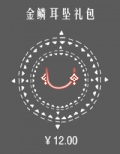 金鳞耳坠礼包.png