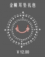 金鳞耳坠礼包.png