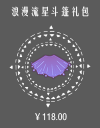 浪漫流星斗篷礼包.png