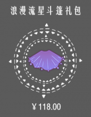 浪漫流星斗篷礼包.png